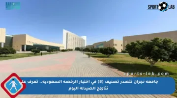 جامعة نجران تتصدر تصنيف (B) في اختبار الرخصة السعودية.. تعرف على نتائج الصيدلة اليوم